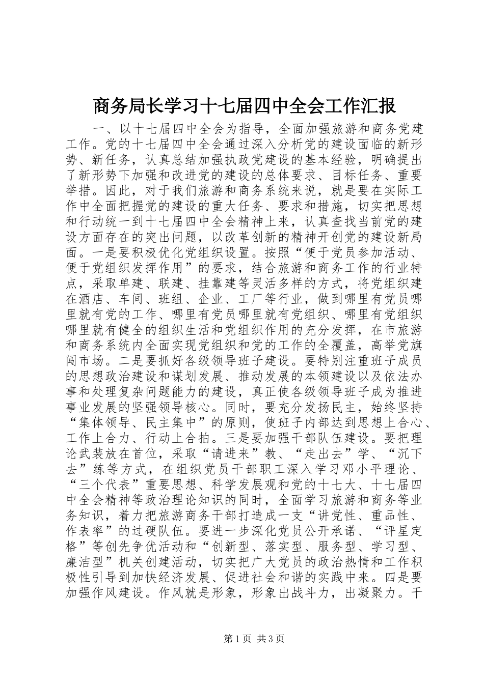 商务局长学习十七届四中全会工作汇报_第1页