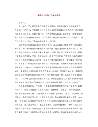 采购个人年终工作总结范本