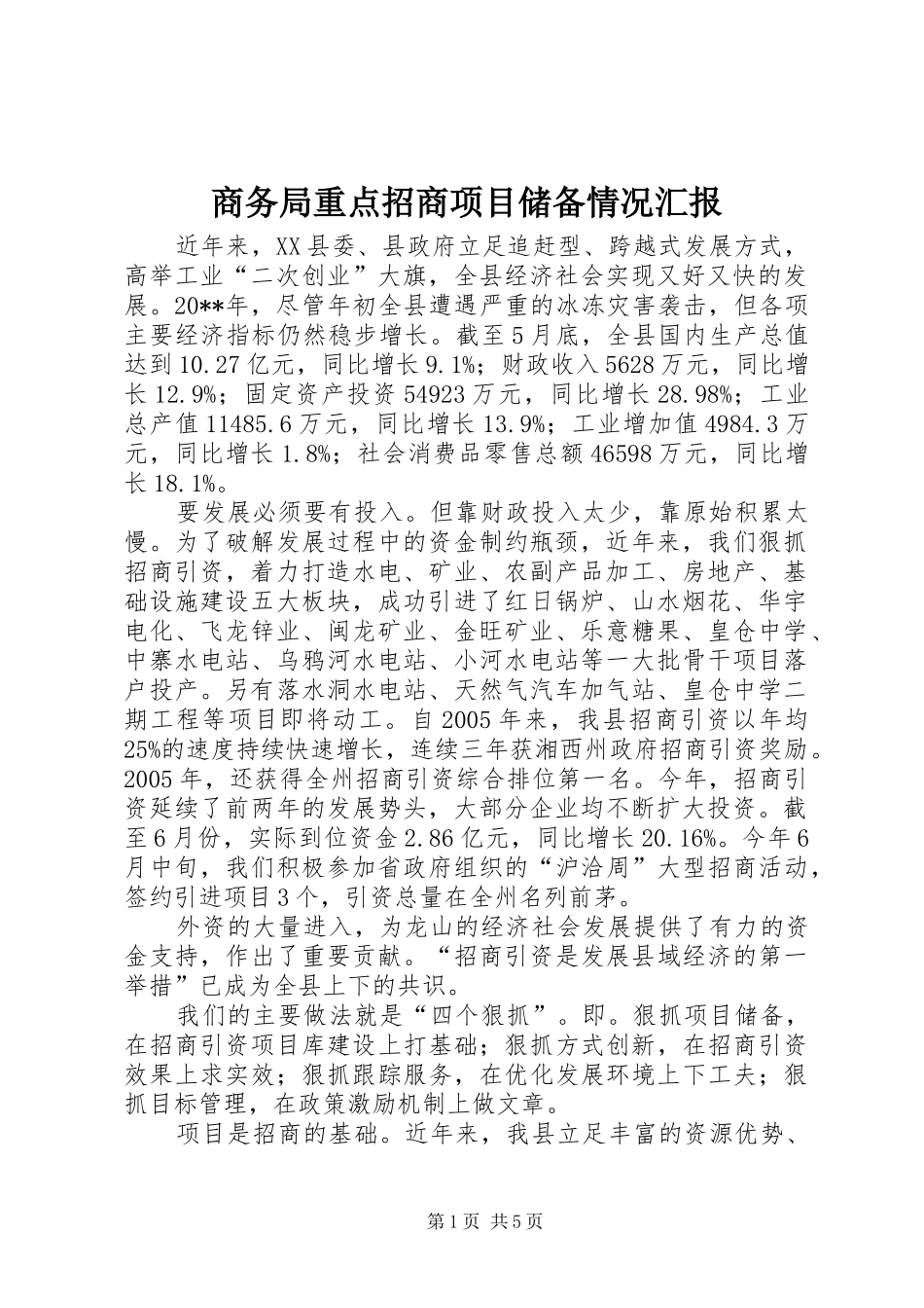 商务局重点招商项目储备情况汇报_第1页