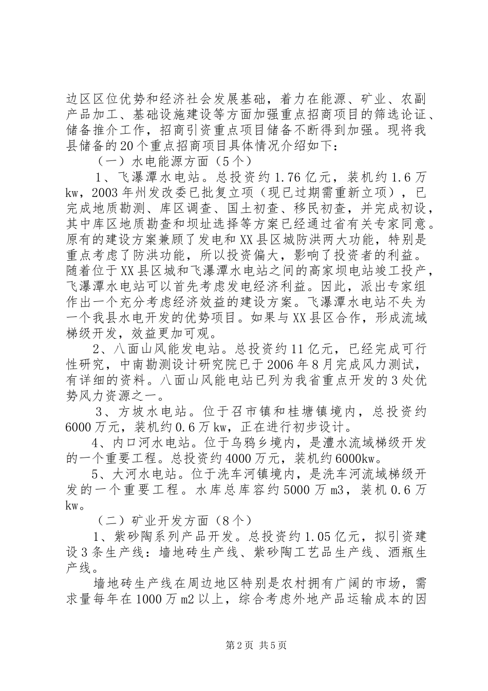 商务局重点招商项目储备情况汇报_第2页