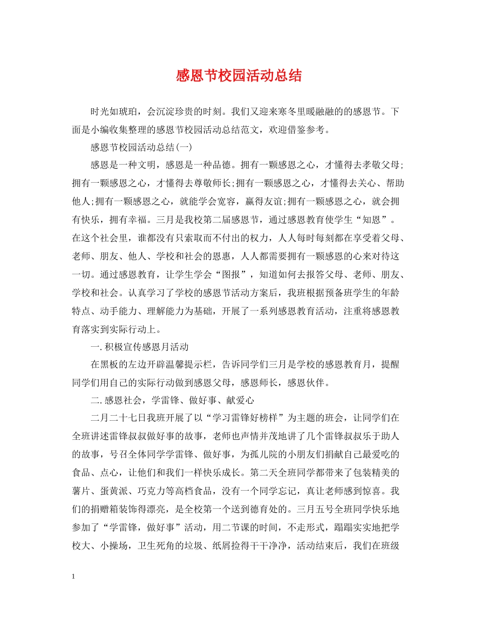 感恩节校园活动总结_第1页