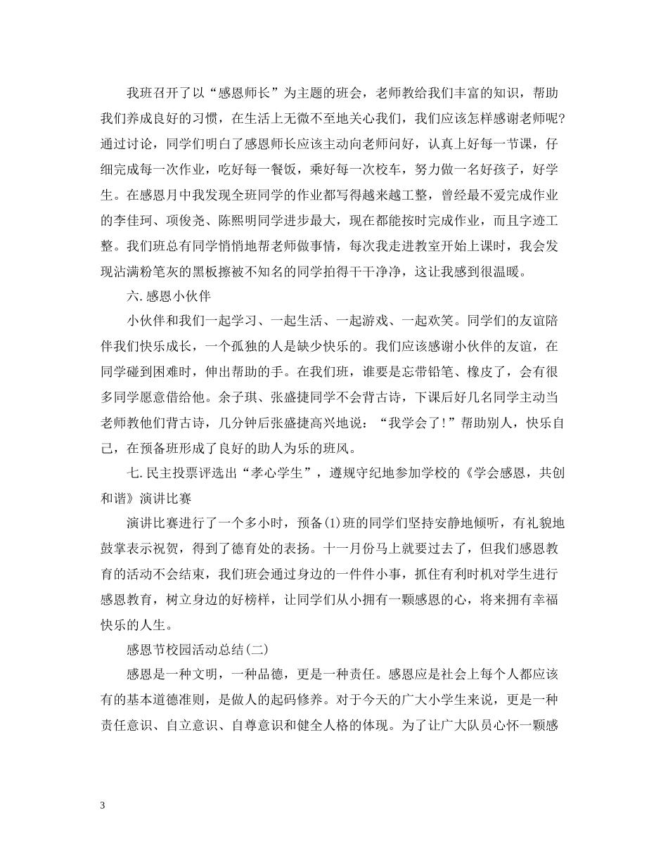 感恩节校园活动总结_第3页