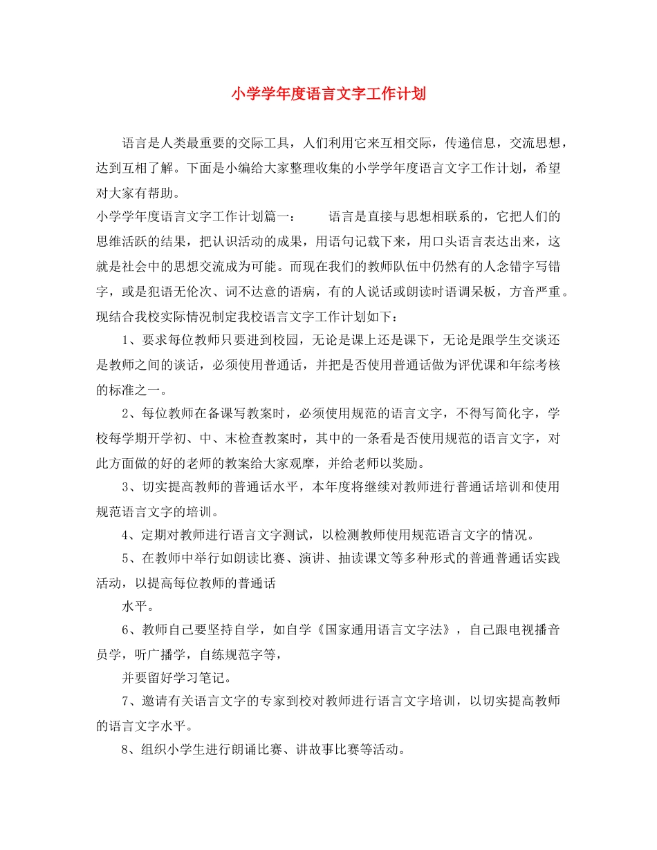 小学学年度语言文字工作计划 _第1页