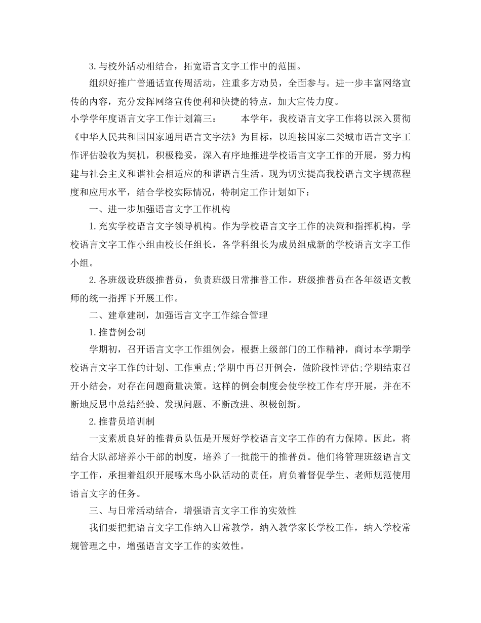 小学学年度语言文字工作计划 _第3页