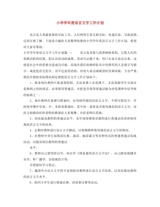 小学学年度语言文字工作计划 