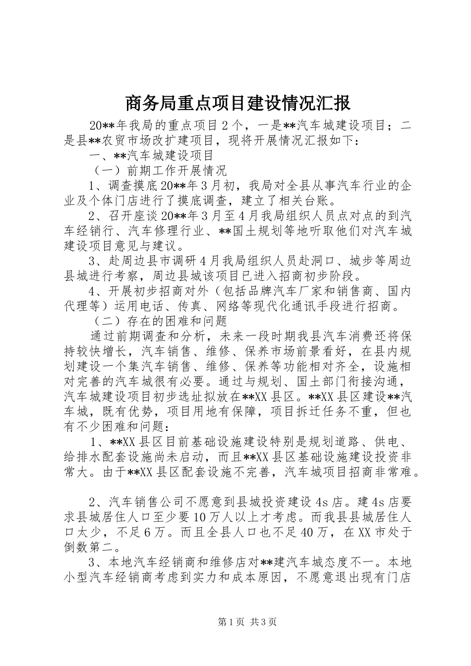 商务局重点项目建设情况汇报_第1页