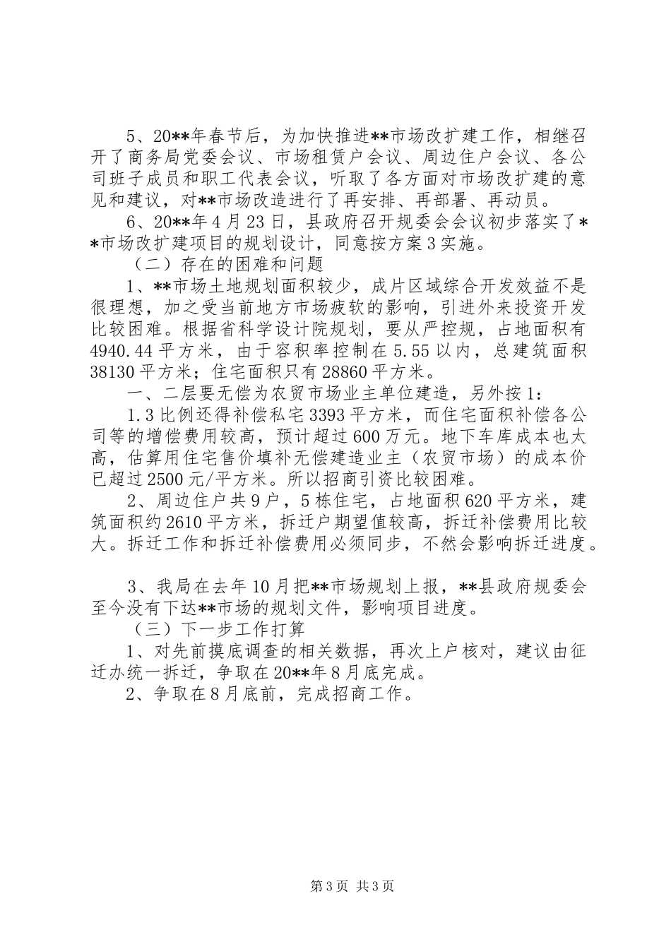 商务局重点项目建设情况汇报_第3页