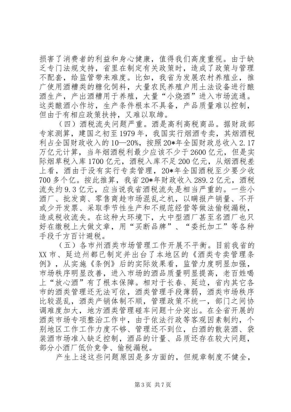商务局酒类流通管理调研报告_第3页