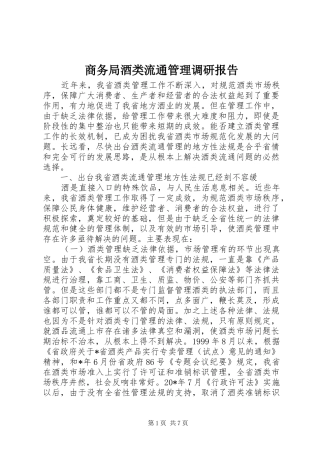 商务局酒类流通管理调研报告
