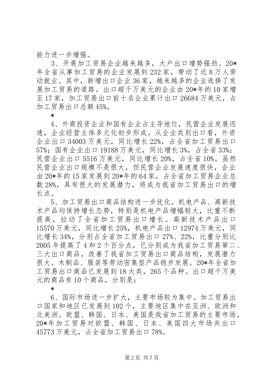 商务局贸易发展调研报告_第2页