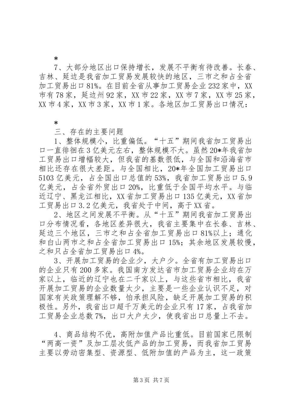 商务局贸易发展调研报告_第3页