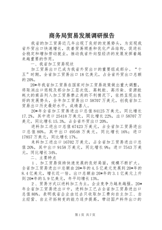 商务局贸易发展调研报告