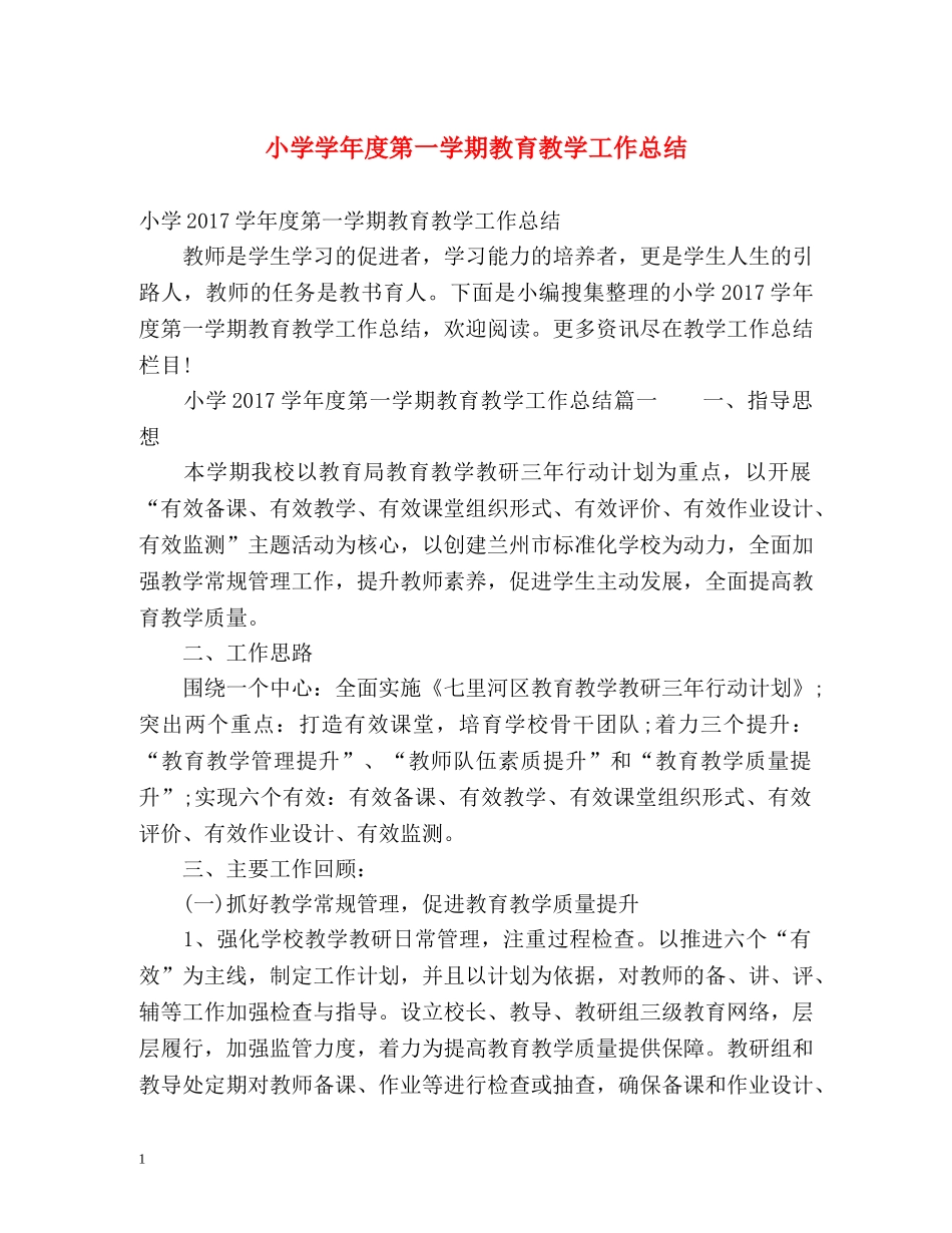 小学学年度第一学期教育教学工作总结 _第1页