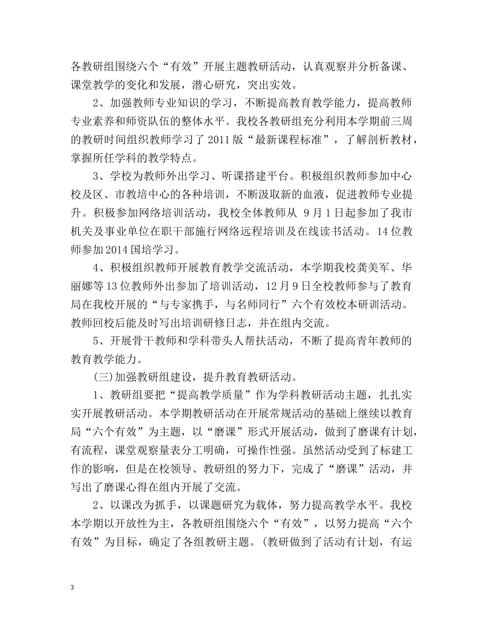 小学学年度第一学期教育教学工作总结 _第3页