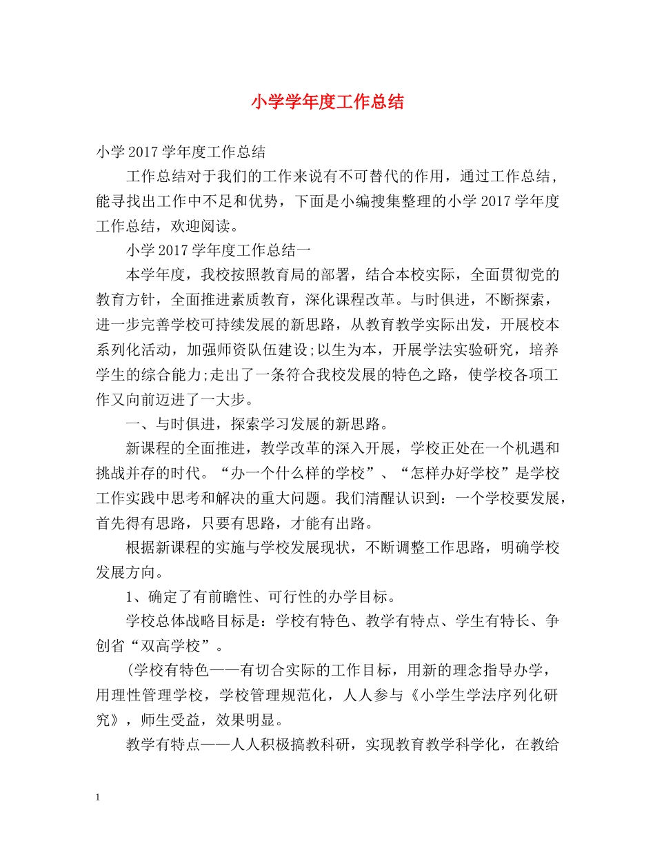 小学学年度工作总结 _第1页