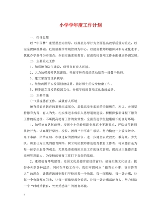 小学学年度工作计划 