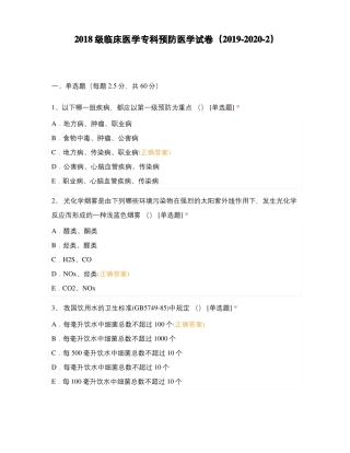 2018级临床医学专科预防医学试卷2019-2020-2
