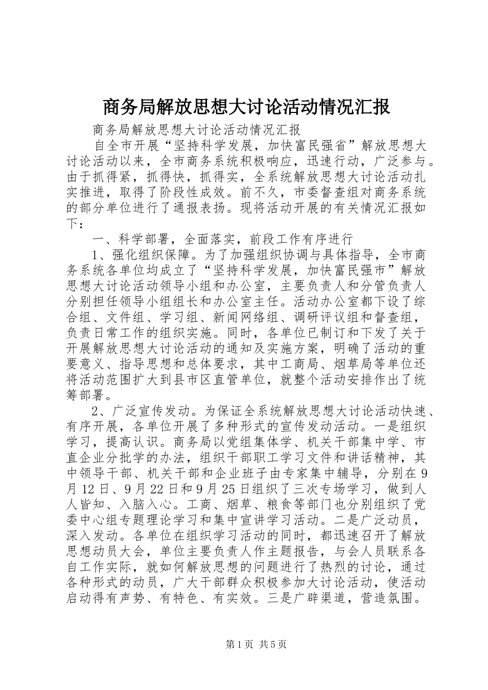 商务局解放思想大讨论活动情况汇报_第1页