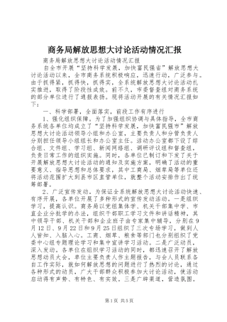 商务局解放思想大讨论活动情况汇报