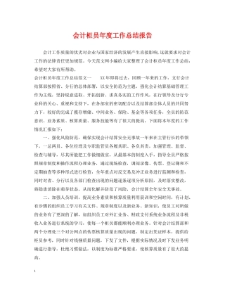 会计柜员年度工作总结报告