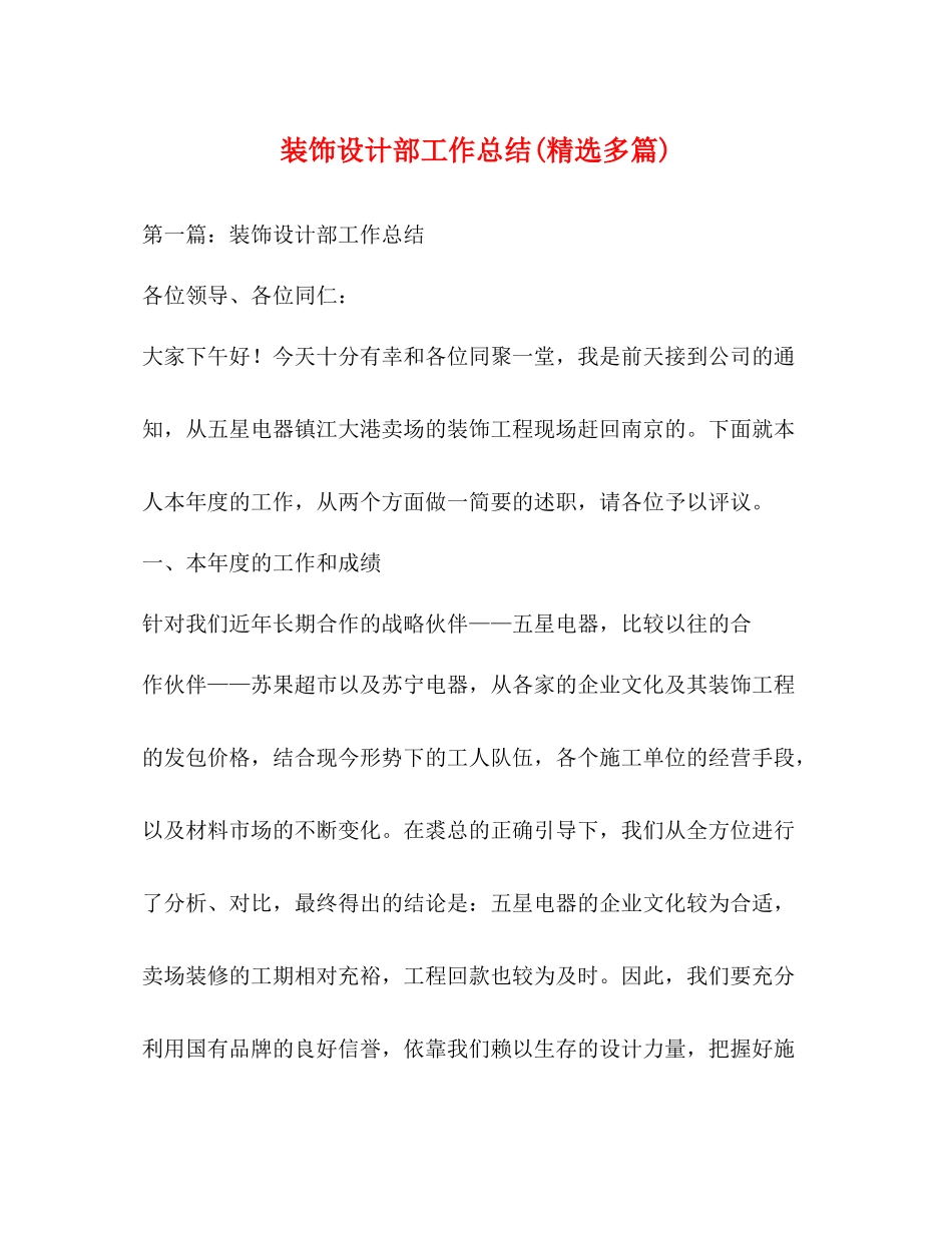 装饰设计部工作总结精选多篇)_第1页