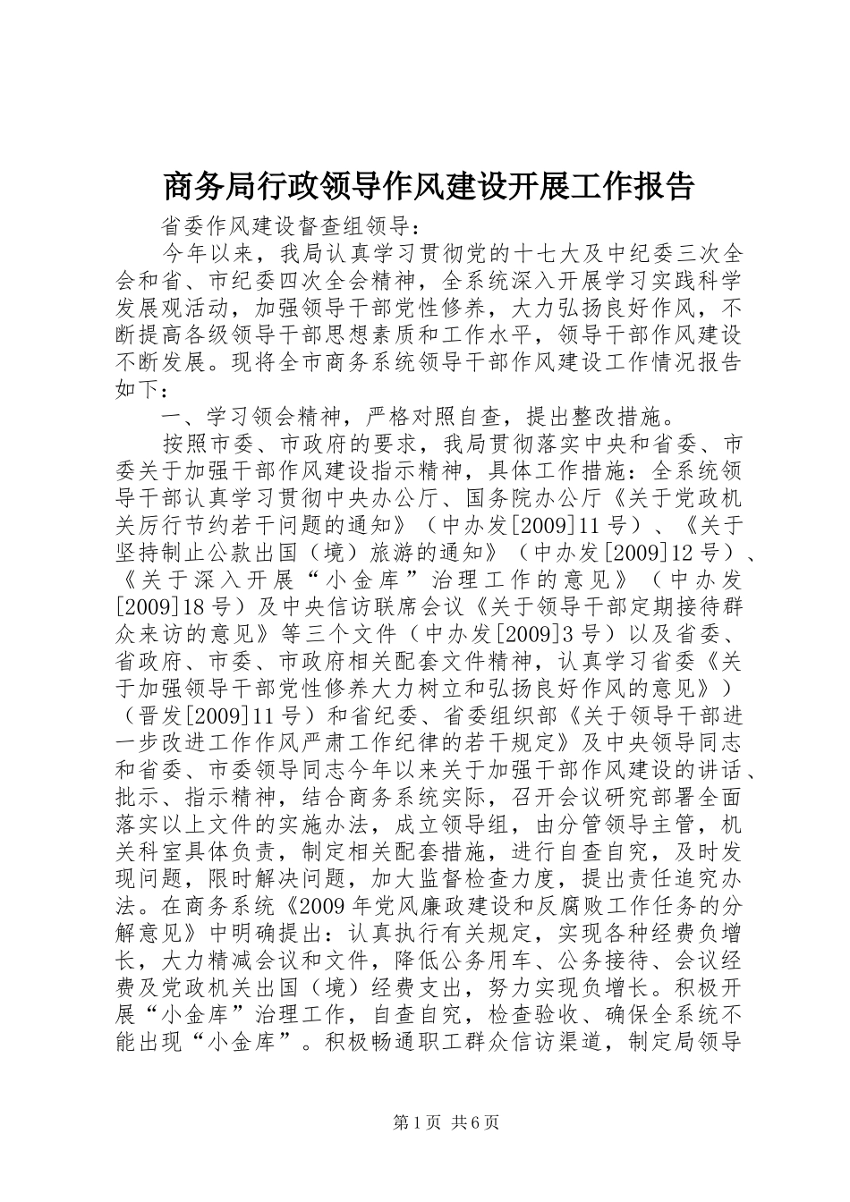 商务局行政领导作风建设开展工作报告_第1页