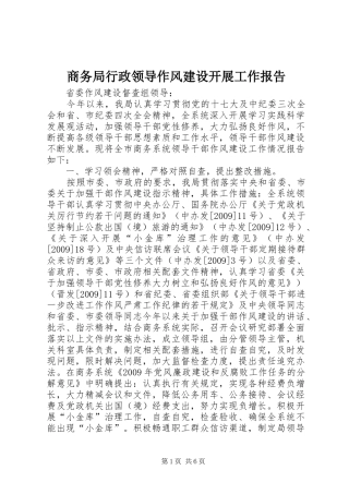 商务局行政领导作风建设开展工作报告
