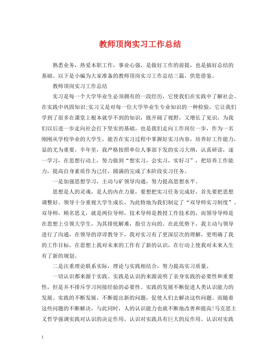 教师顶岗实习工作总结_第1页