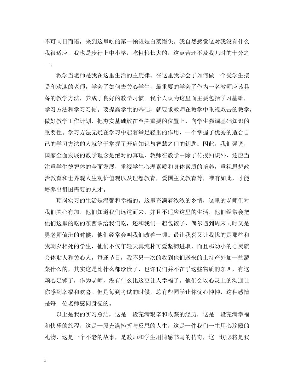 教师顶岗实习工作总结_第3页