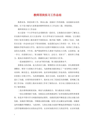 教师顶岗实习工作总结