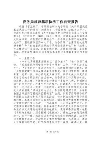 商务局规范基层执法工作自查报告