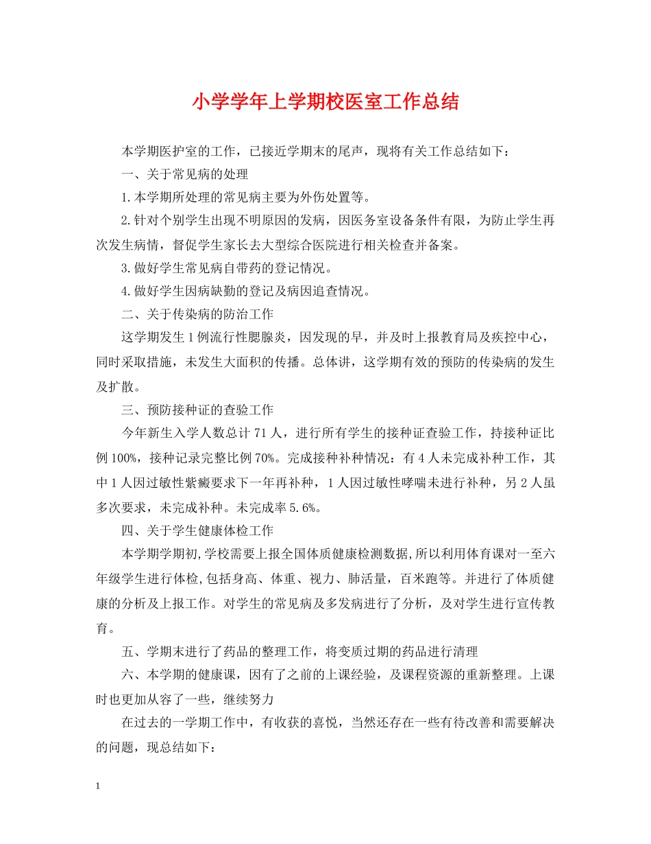小学学年上学期校医室工作总结 _第1页