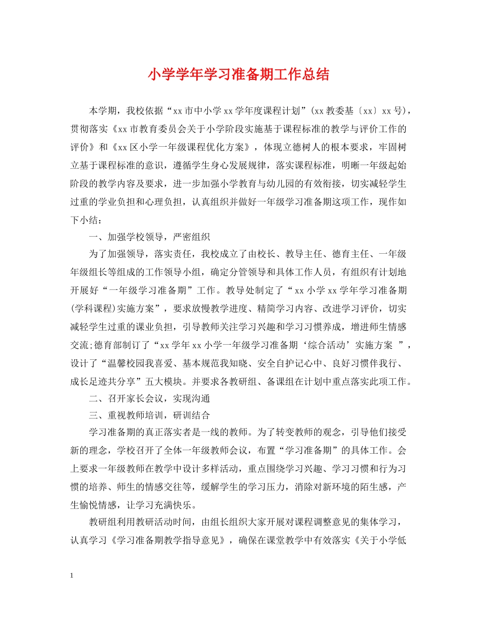 小学学年学习准备期工作总结 _第1页