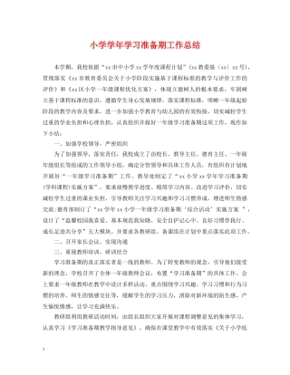 小学学年学习准备期工作总结 
