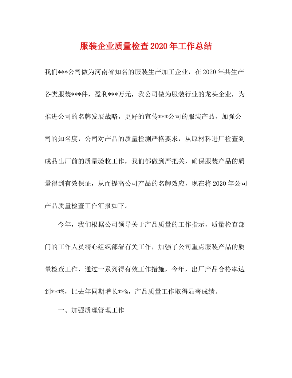 服装企业质量检查年工作总结_第1页