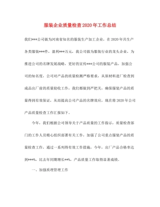 服装企业质量检查年工作总结