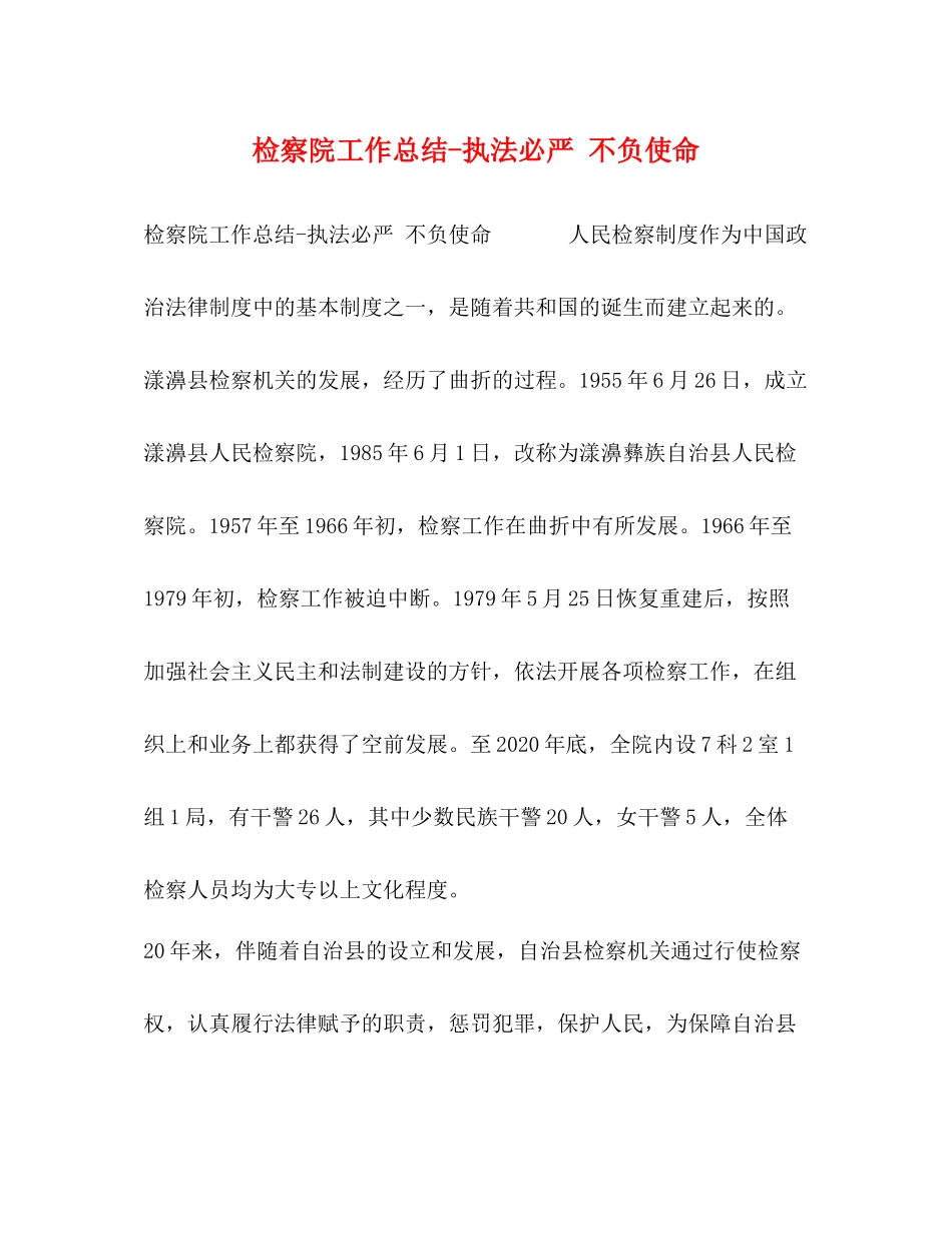 检察院工作总结执法必严不负使命_第1页
