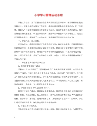 小学学习雷锋活动总结 