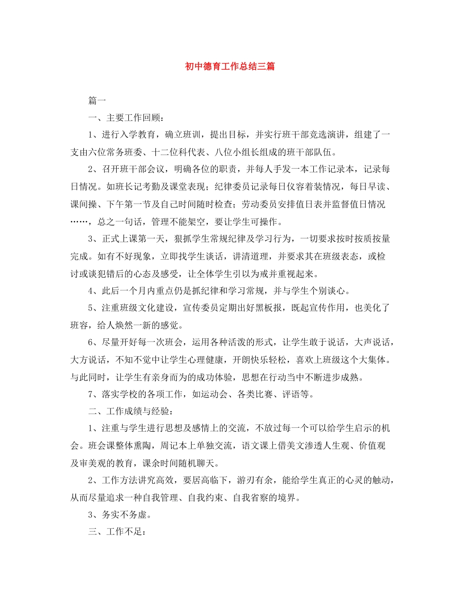 初中德育工作总结三篇_第1页