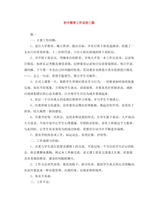 初中德育工作总结三篇