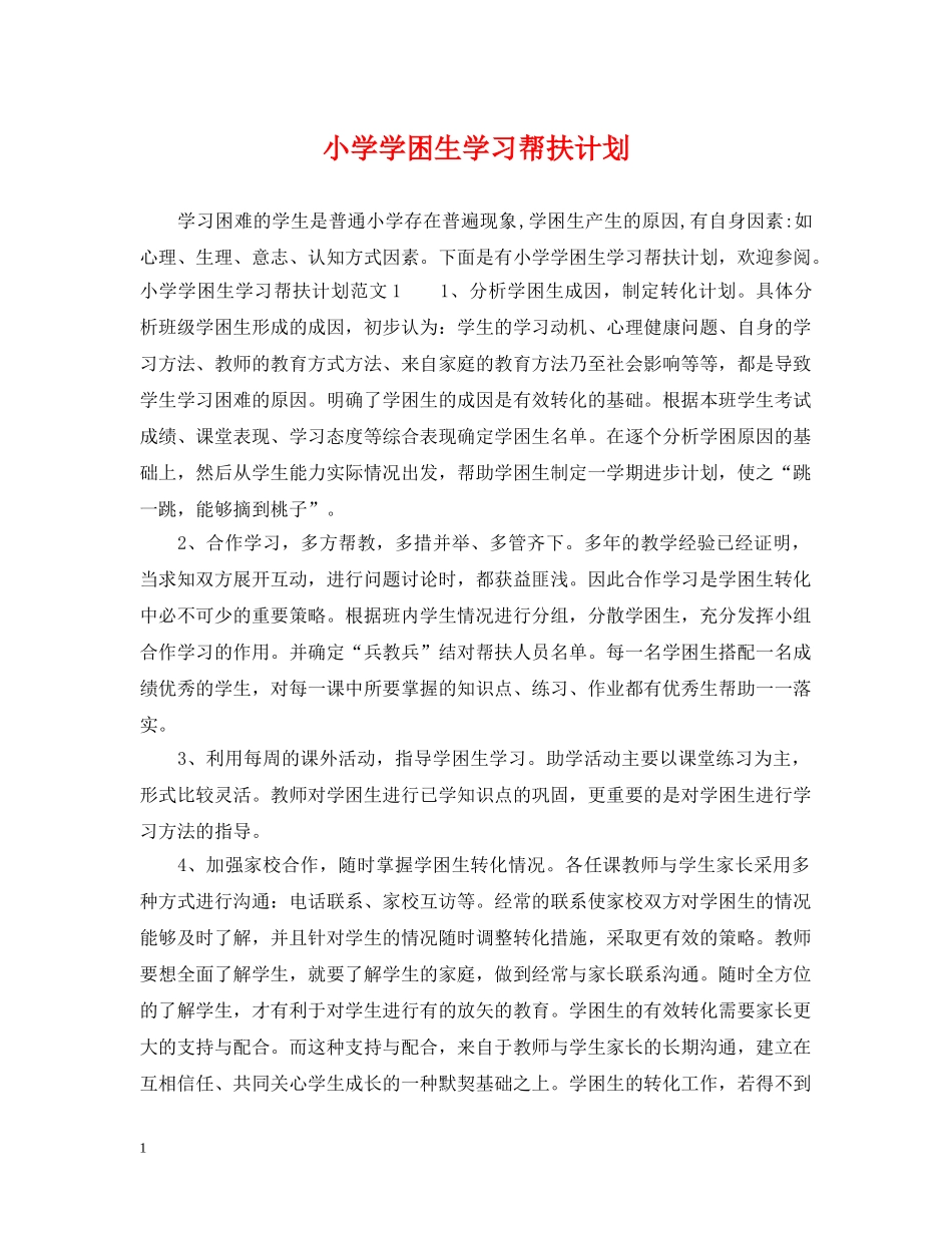 小学学困生学习帮扶计划 _第1页