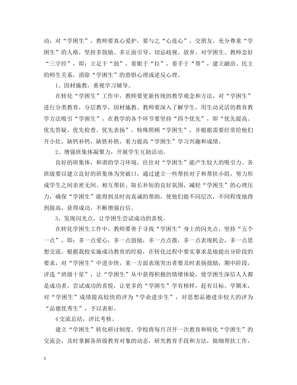 小学学困生学习帮扶计划 _第3页