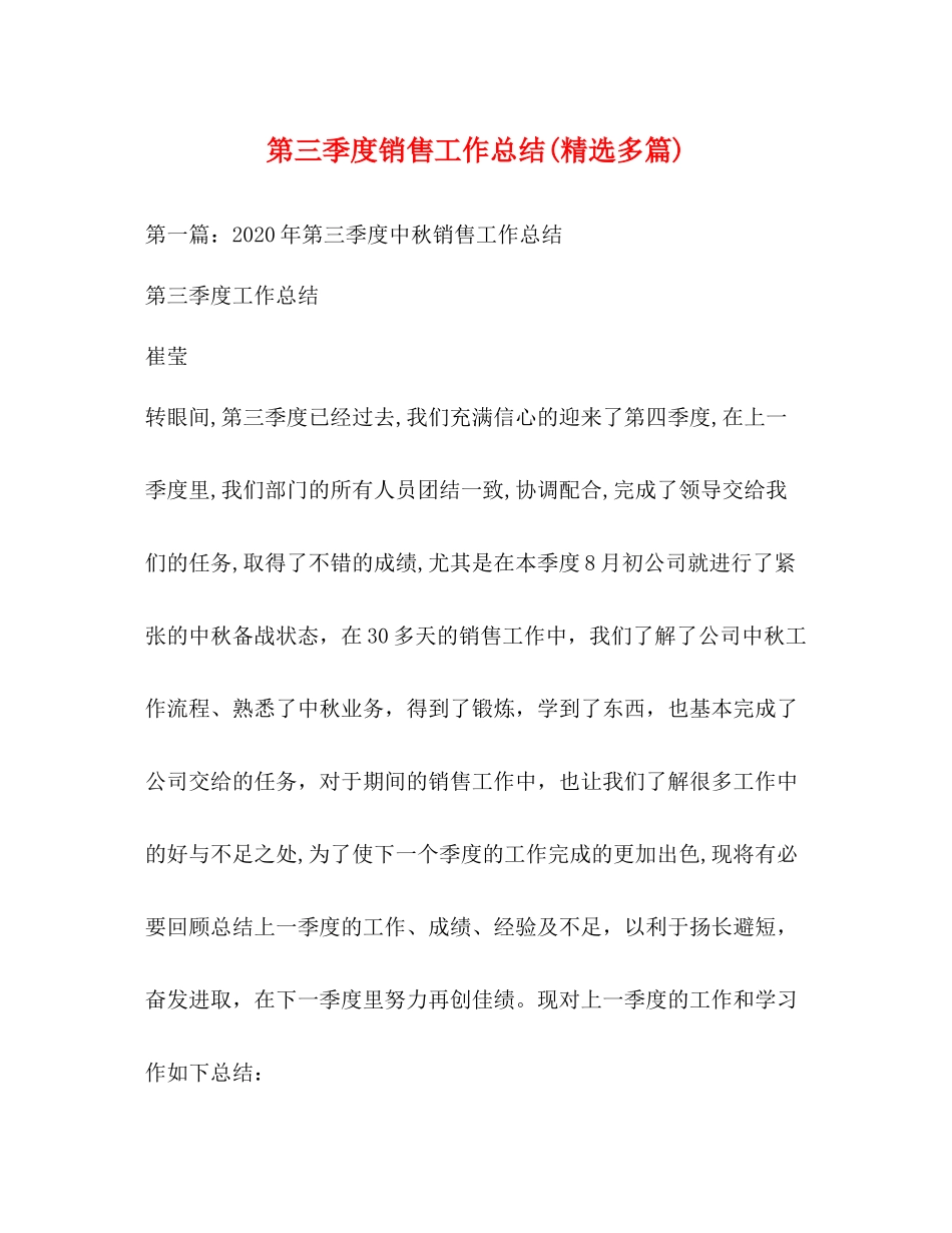 第三季度销售工作总结精选多篇)_第1页
