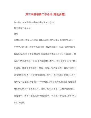 第三季度销售工作总结精选多篇)