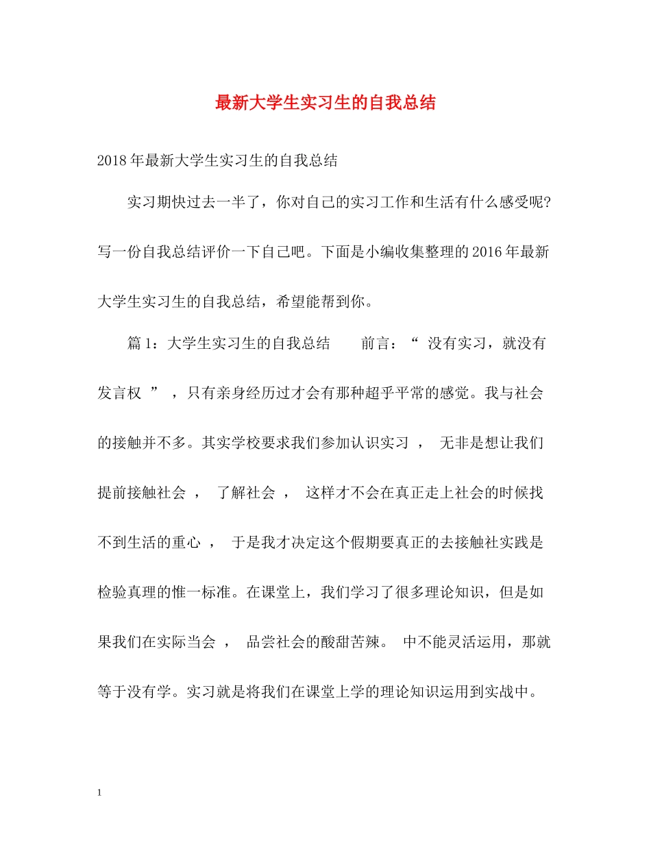 大学生实习生的自我总结3_第1页