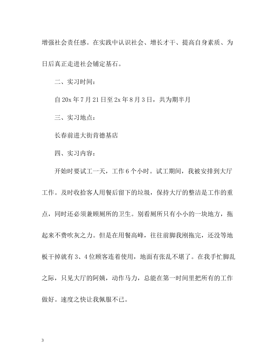 大学生实习生的自我总结3_第3页