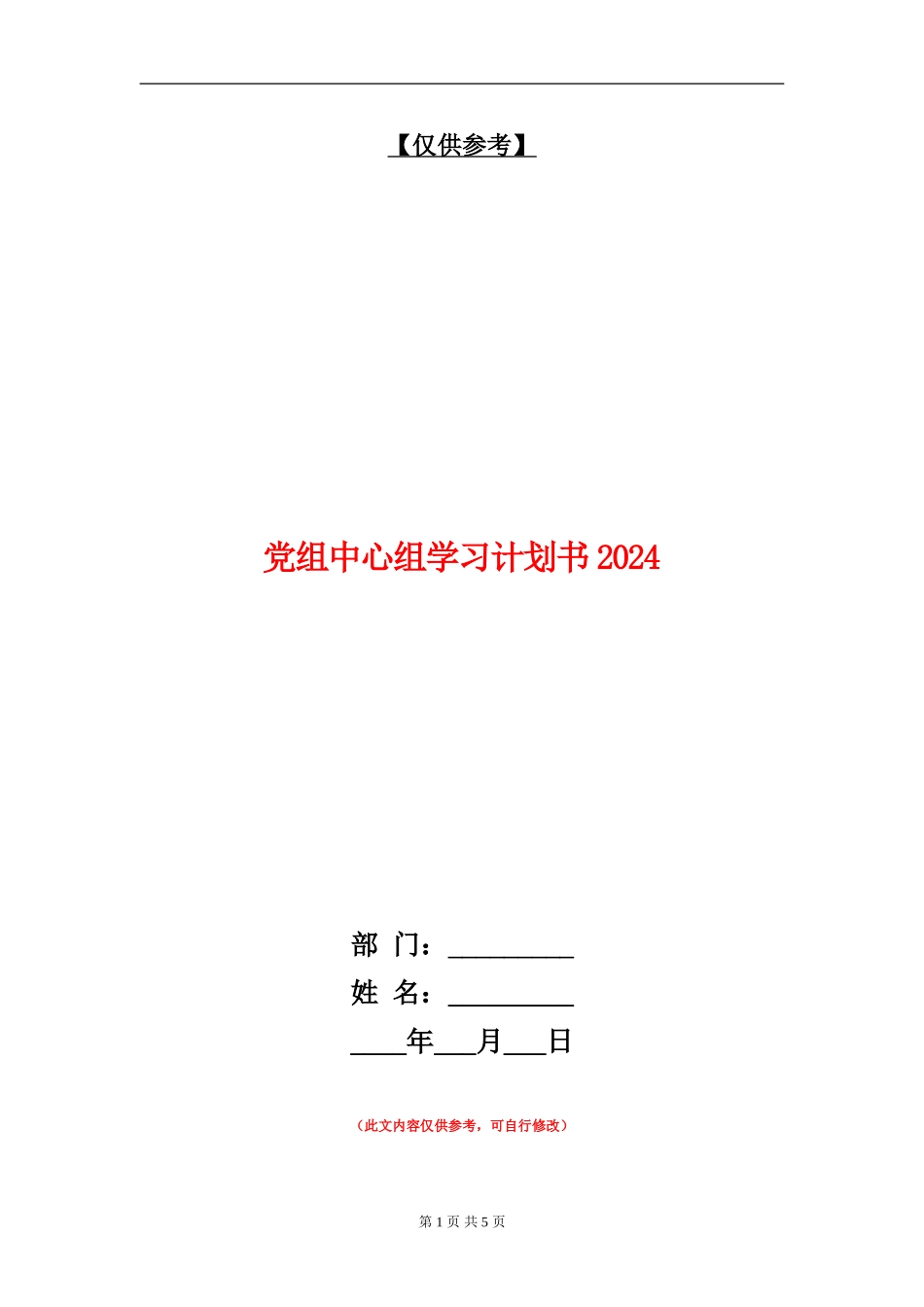 党组中心组学习计划书2024_第1页