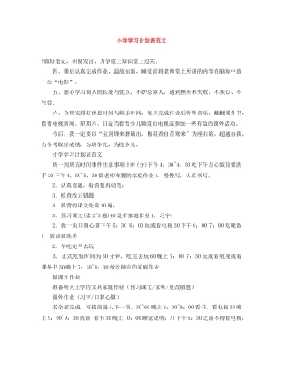 小学学习计划表范文 