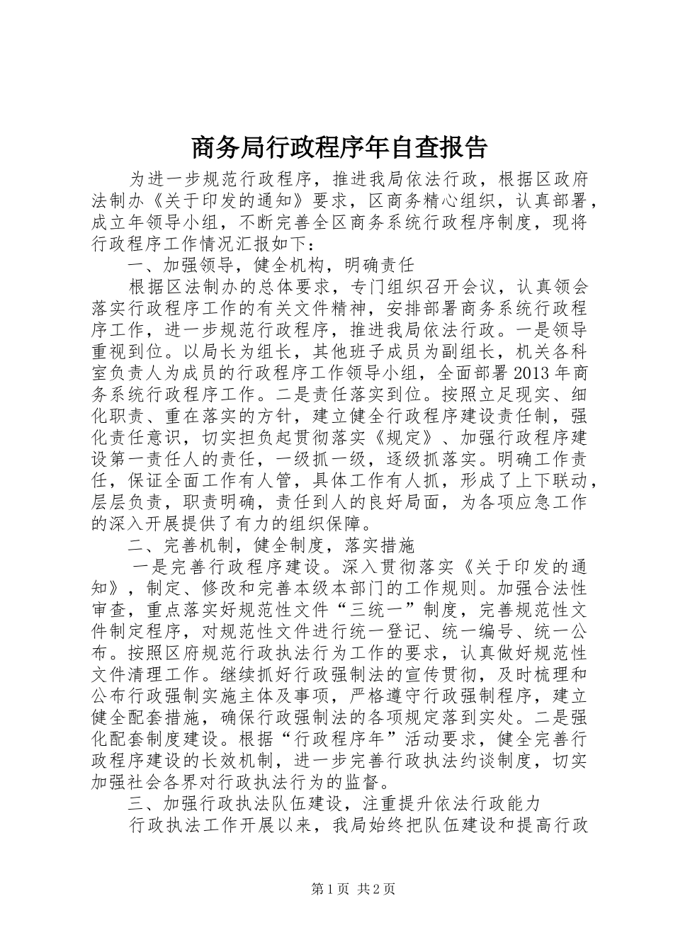 商务局行政程序年自查报告_第1页