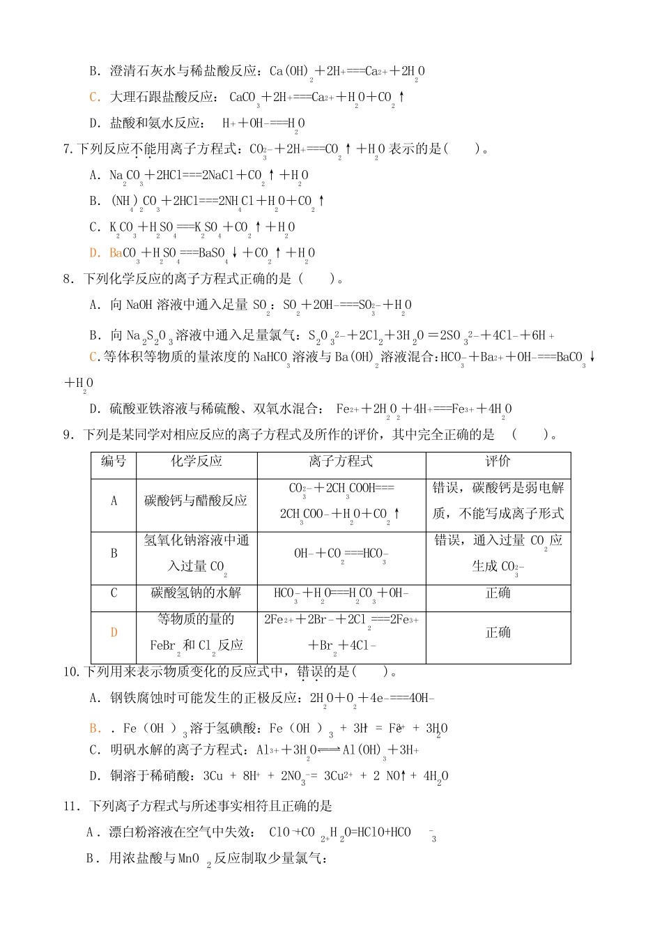 高三复习离子反应与离子方程式测试(含答案)_第2页